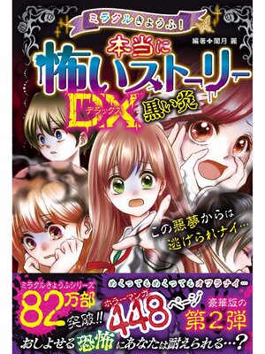cover image of ミラクルきょうふ! 本当に怖いストーリーDX 黒い炎
